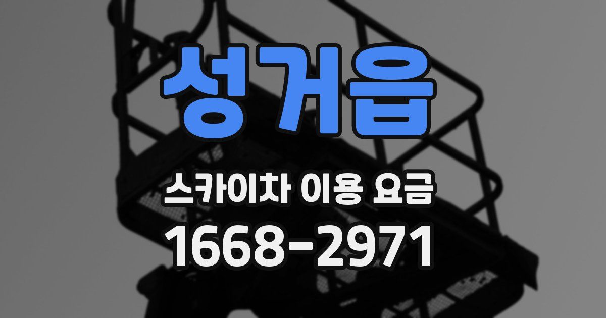 성거읍 스카이차 이용 요금
