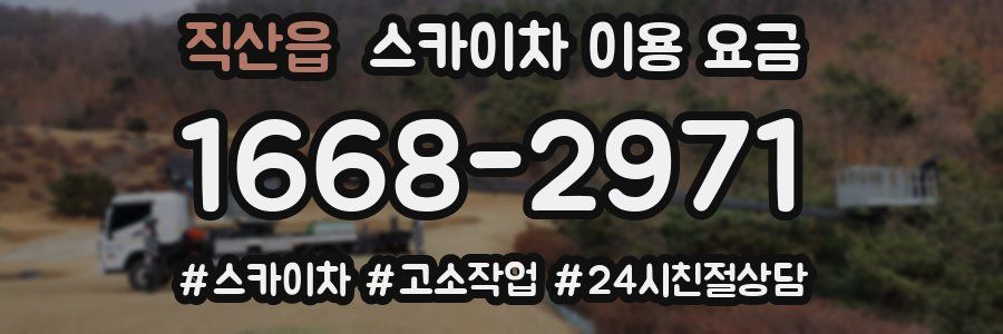 직산읍 스카이차 이용 요금