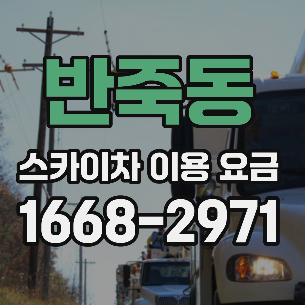 반죽동 스카이차 이용 요금