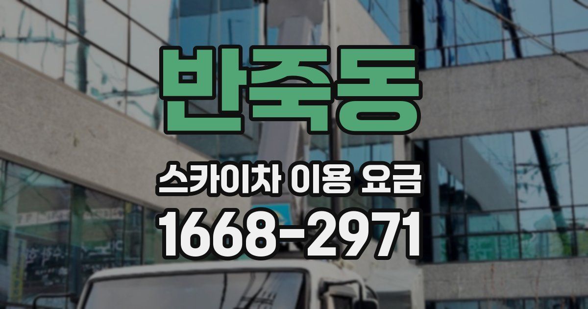 반죽동 스카이차 이용 요금