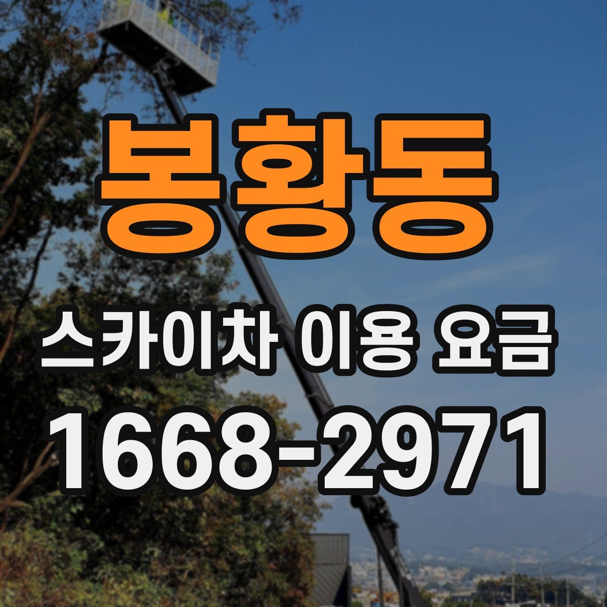 봉황동 스카이차 이용 요금