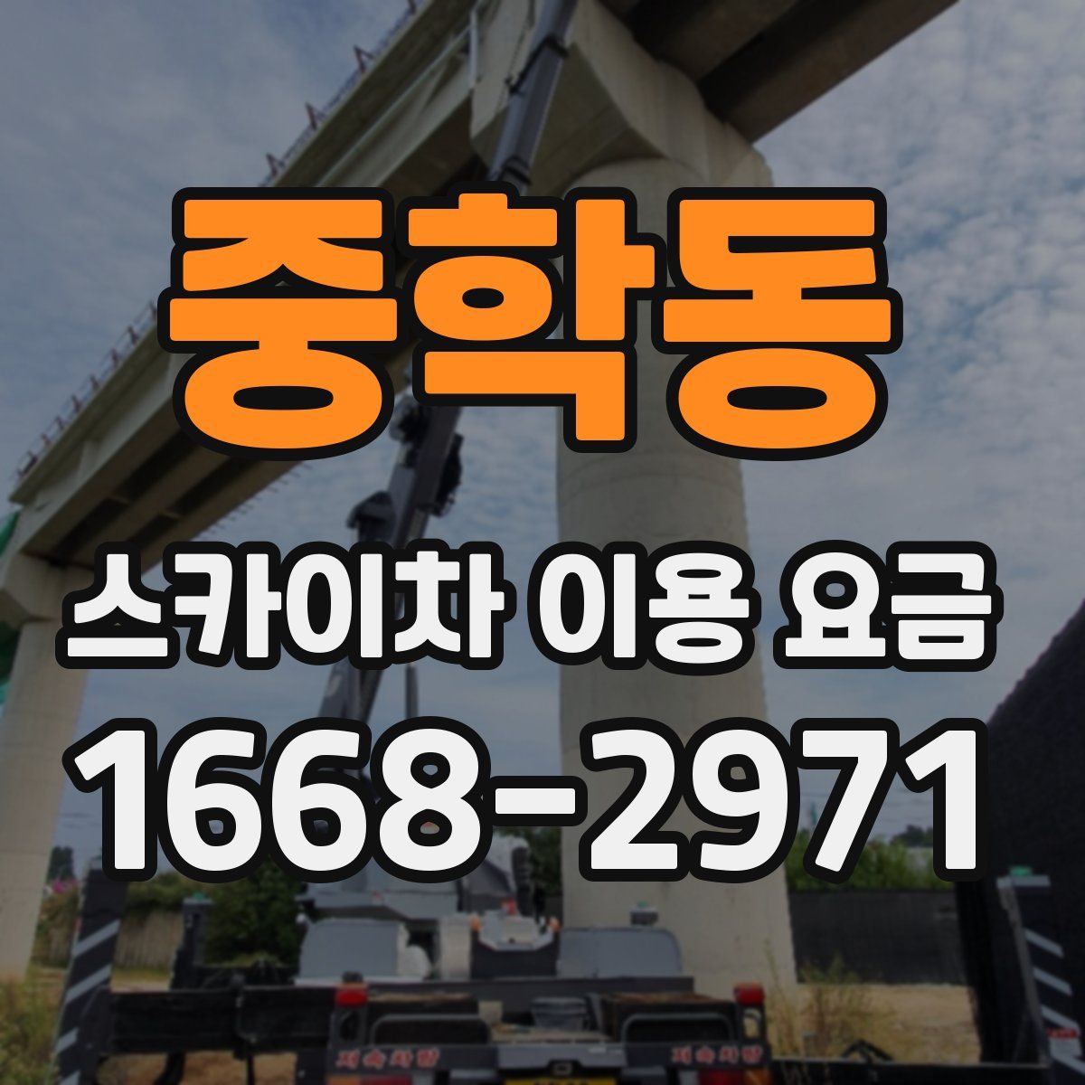 중학동 스카이차 이용 요금