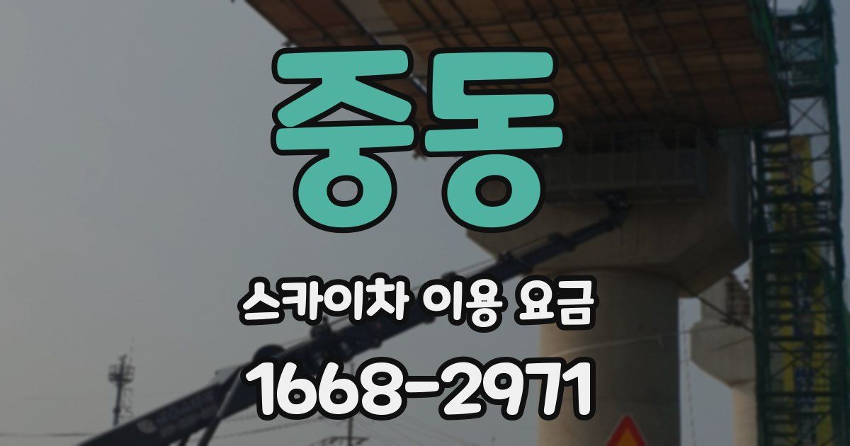 중동 스카이차 이용 요금