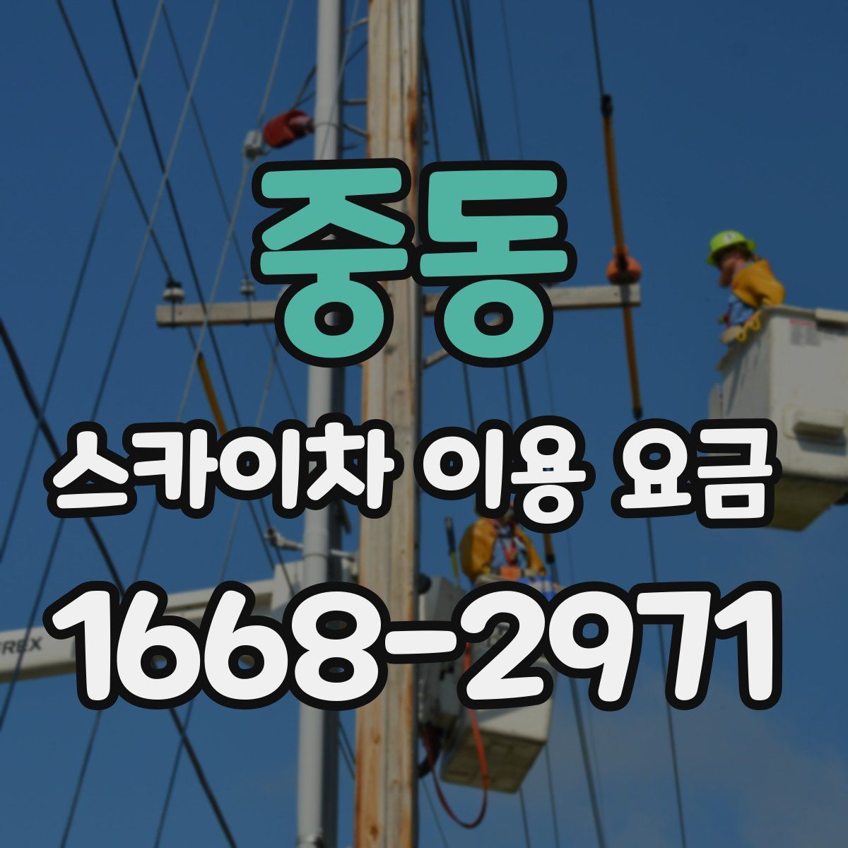 중동 스카이차 이용 요금