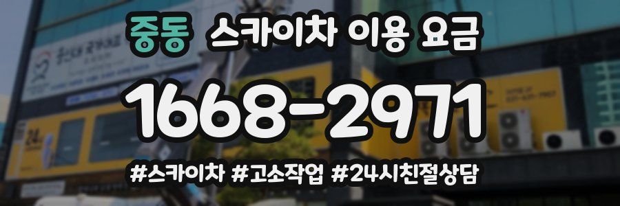 중동 스카이차 이용 요금