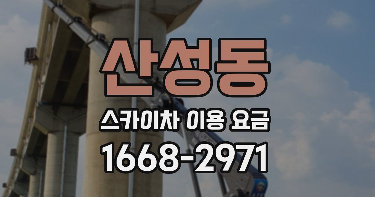 산성동 스카이차 이용 요금