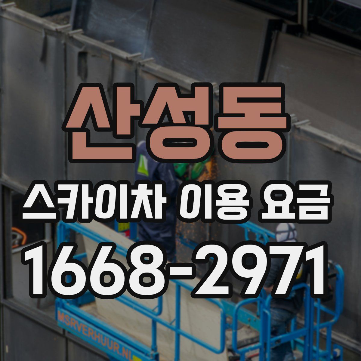산성동 스카이차 이용 요금
