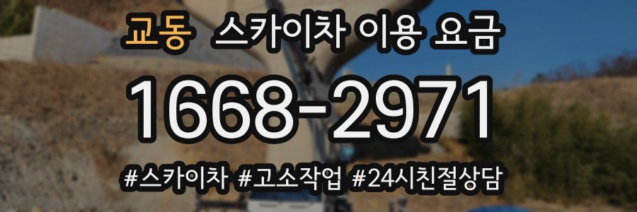교동 스카이차 이용 요금