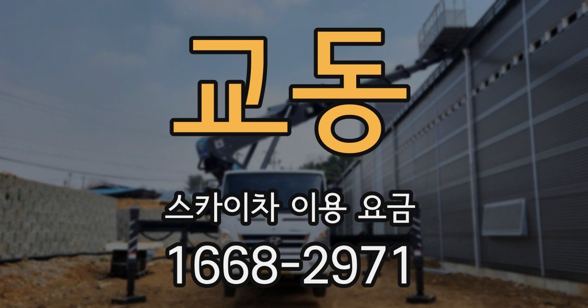 교동 스카이차 이용 요금