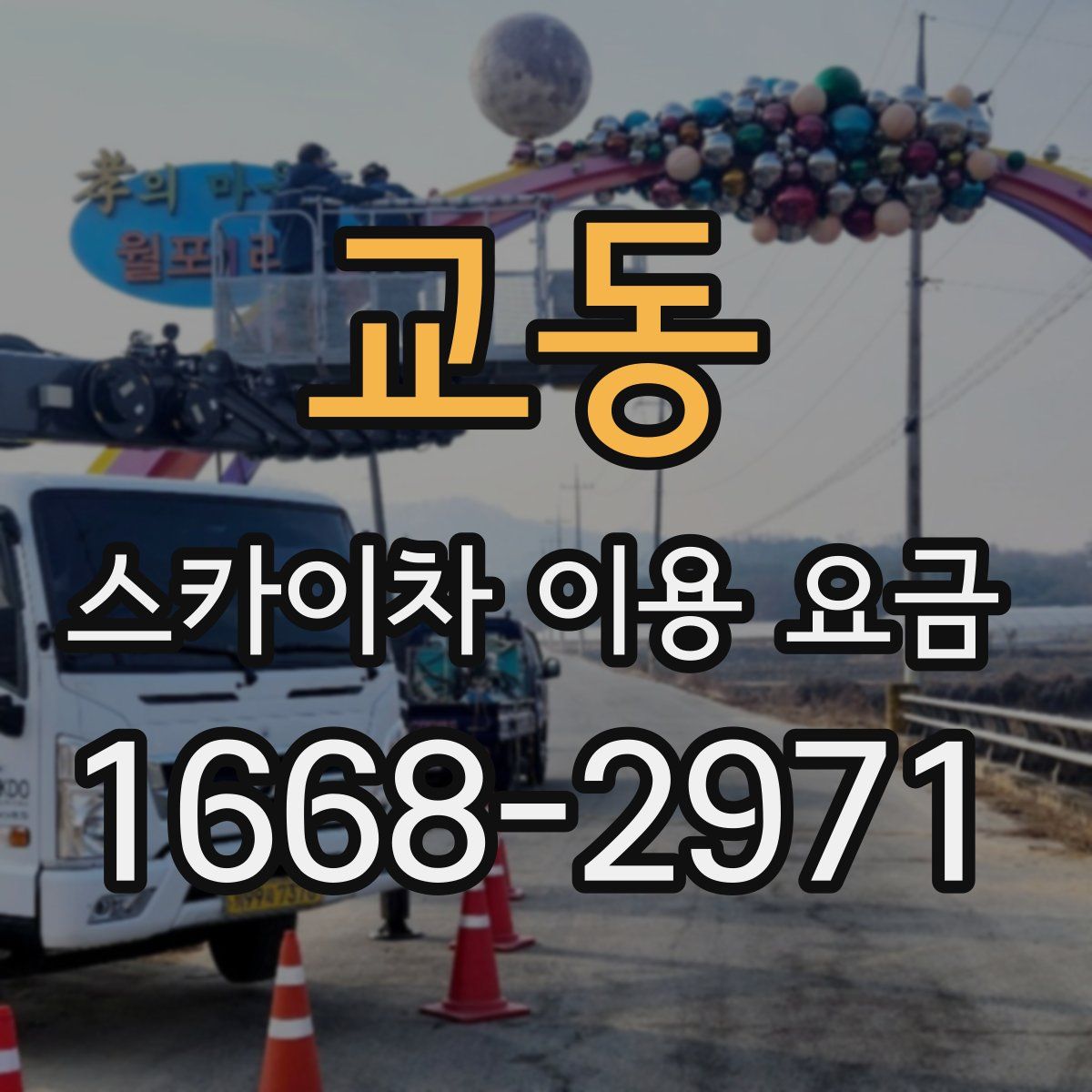 교동 스카이차 이용 요금