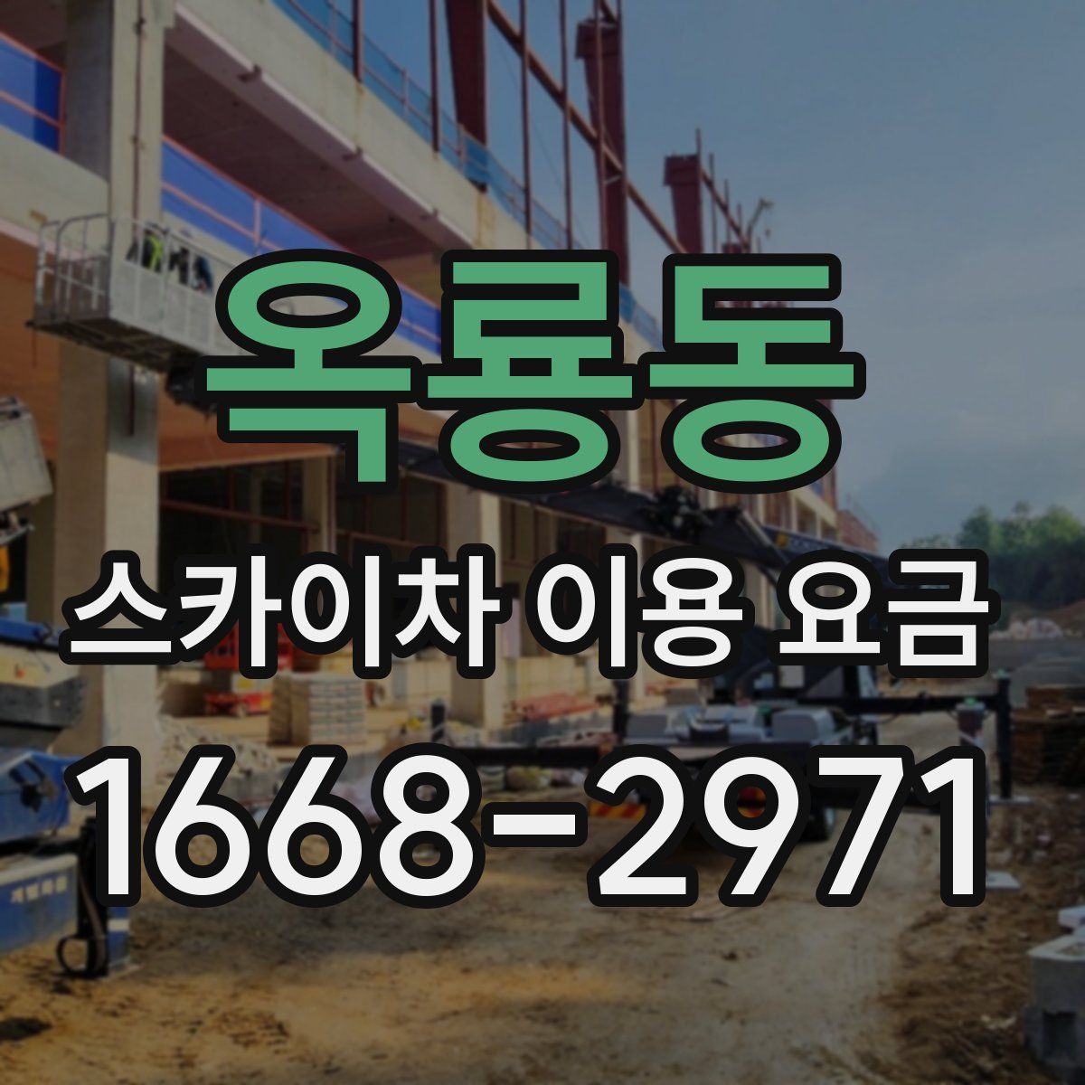 옥룡동 스카이차 이용 요금
