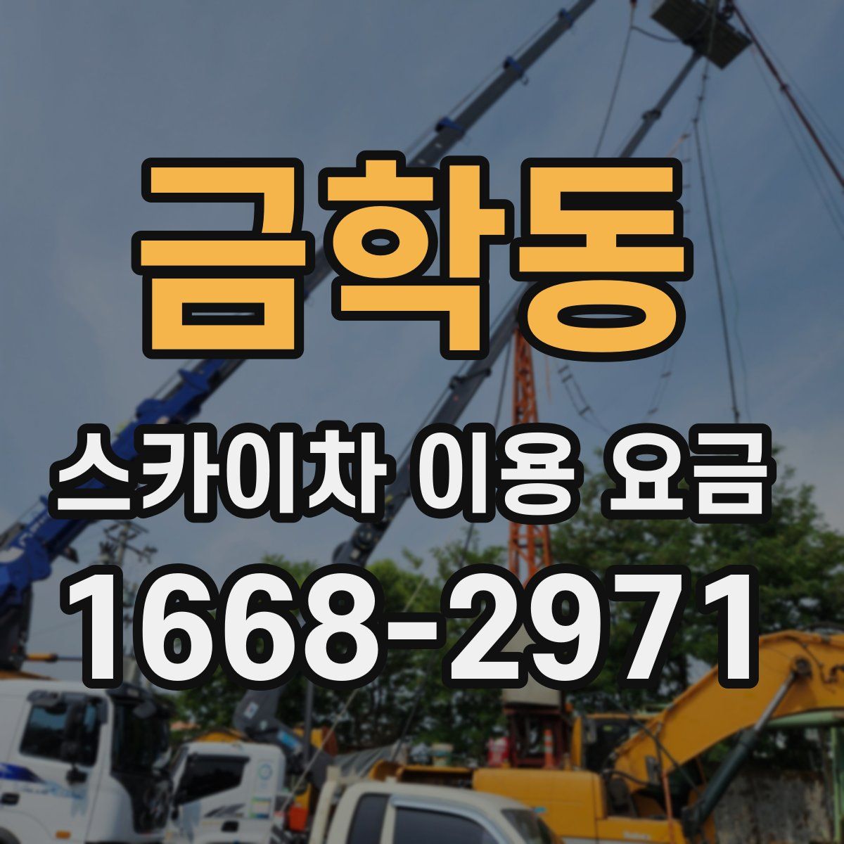 금학동 스카이차 이용 요금