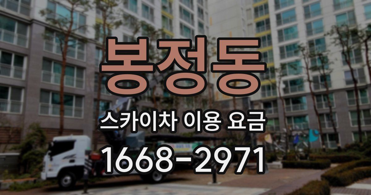 봉정동 스카이차 이용 요금