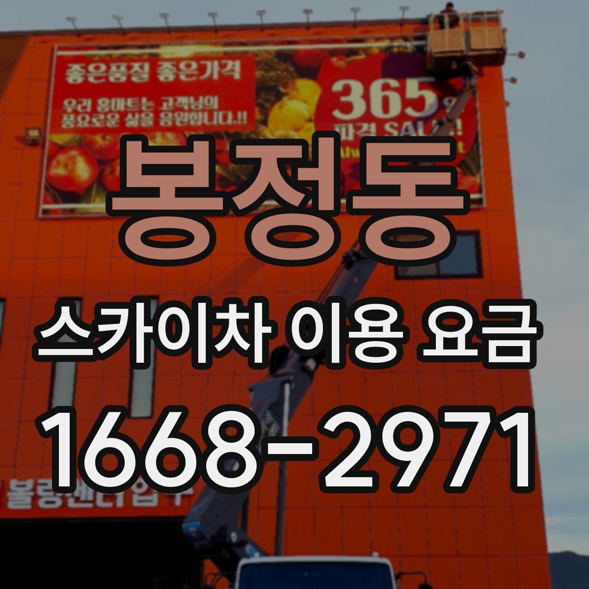 봉정동 스카이차 이용 요금