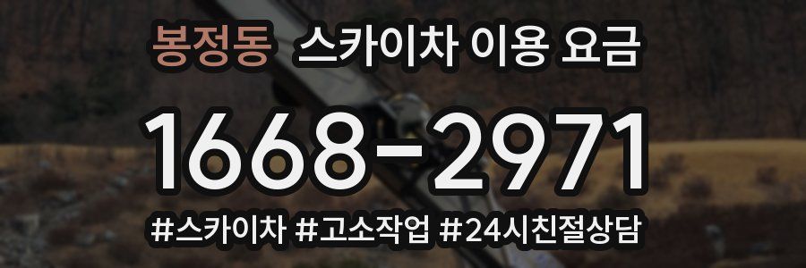봉정동 스카이차 이용 요금