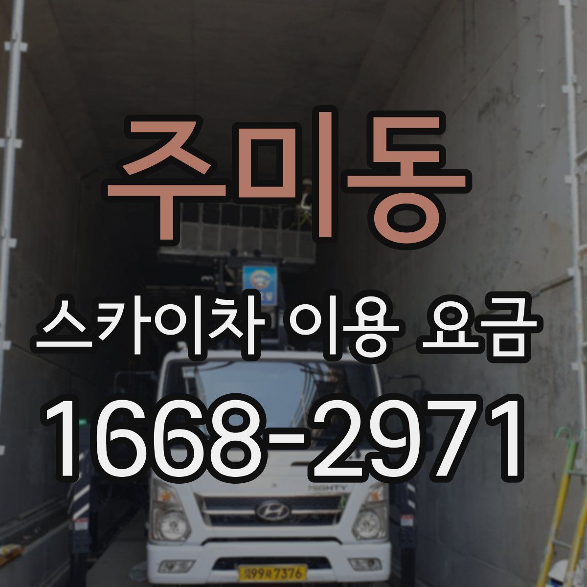 주미동 스카이차 이용 요금