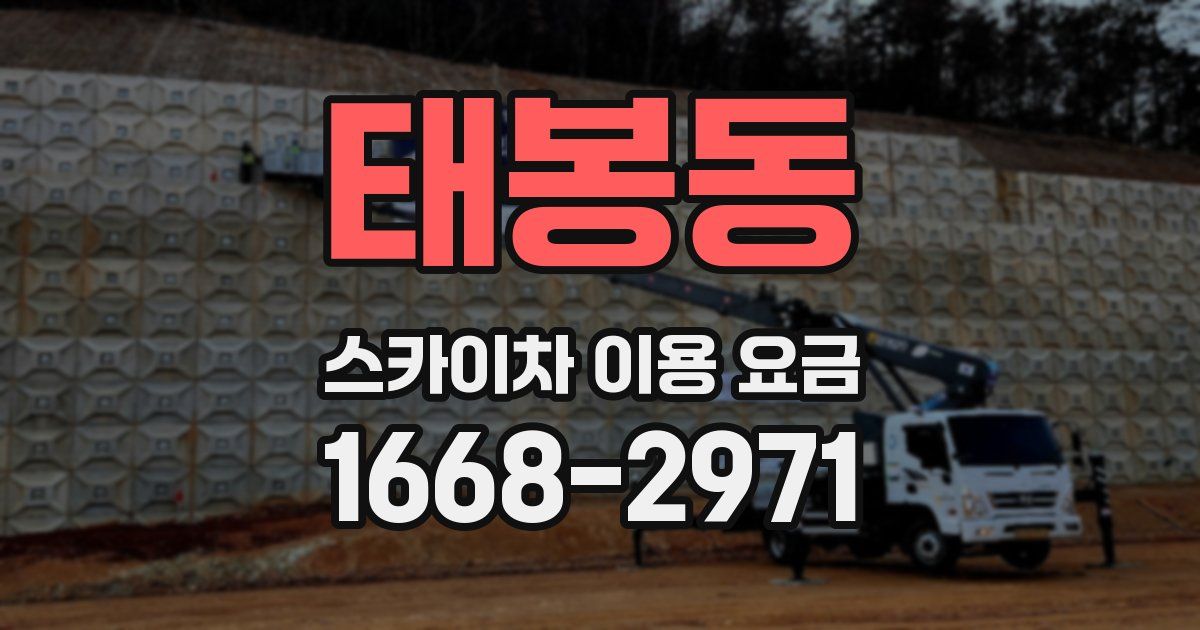 태봉동 스카이차 이용 요금