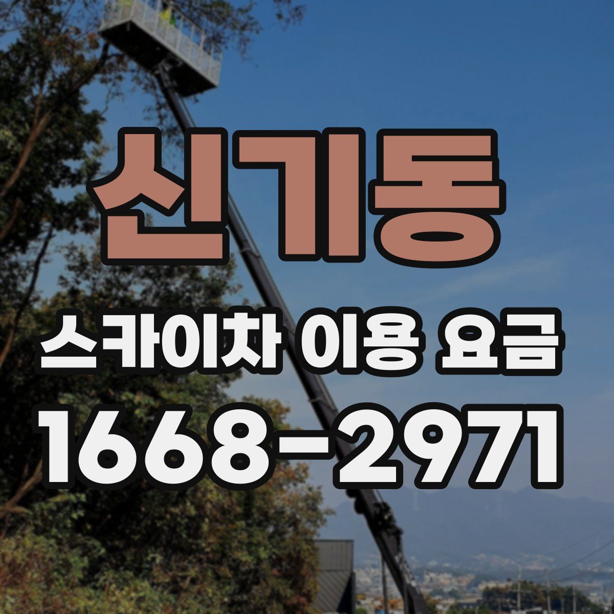 신기동 스카이차 이용 요금