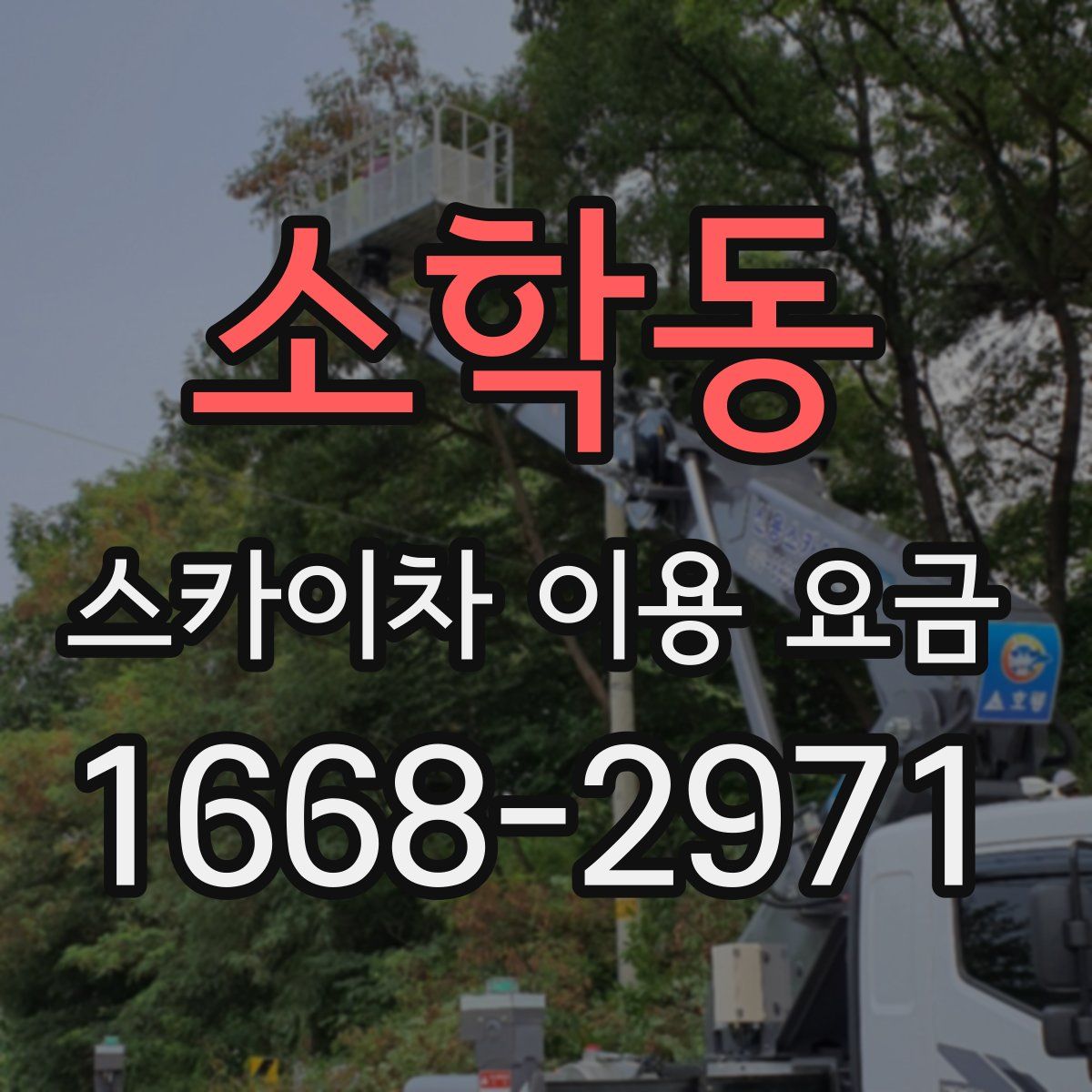 소학동 스카이차 이용 요금