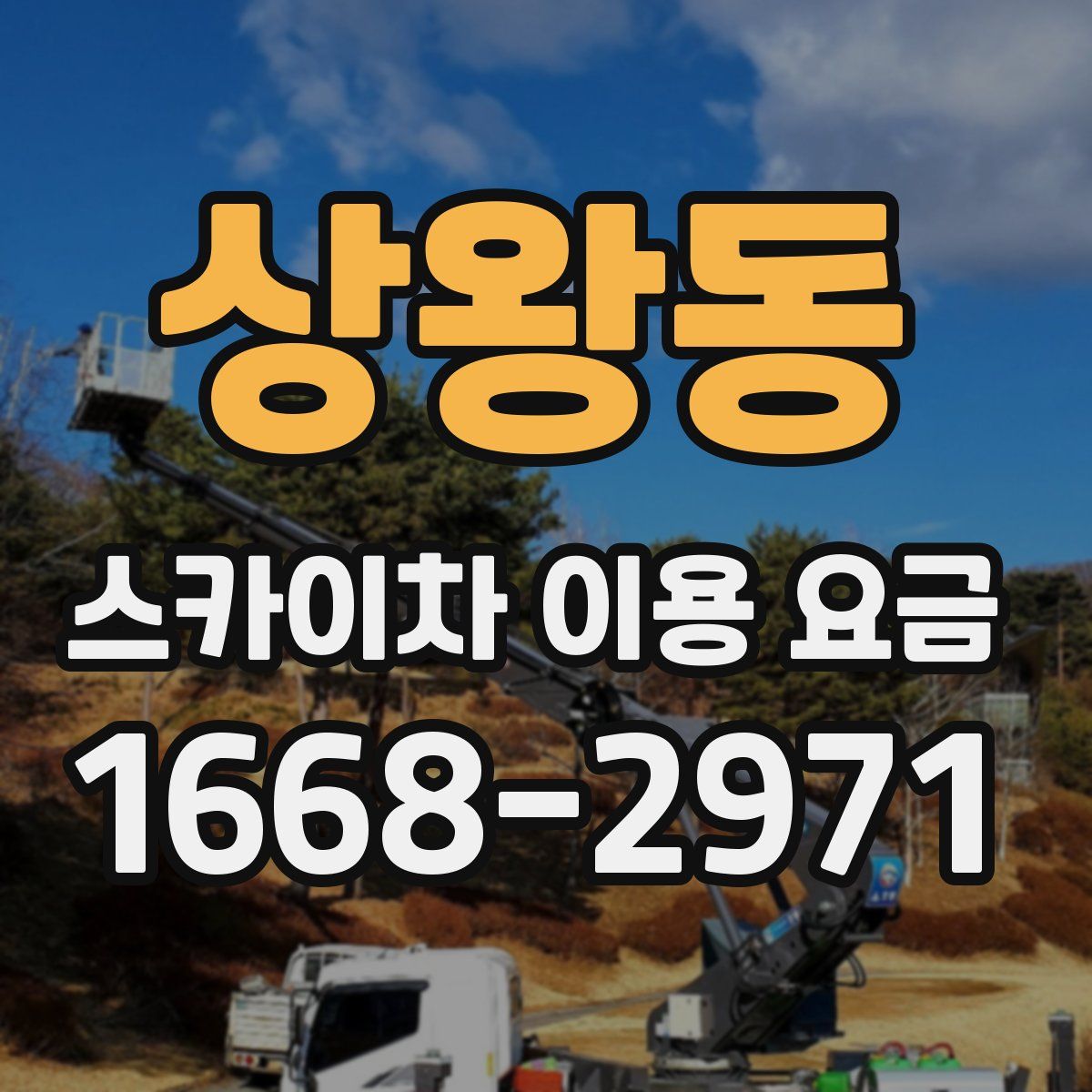 상왕동 스카이차 이용 요금