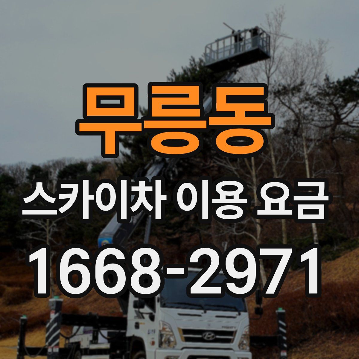무릉동 스카이차 이용 요금
