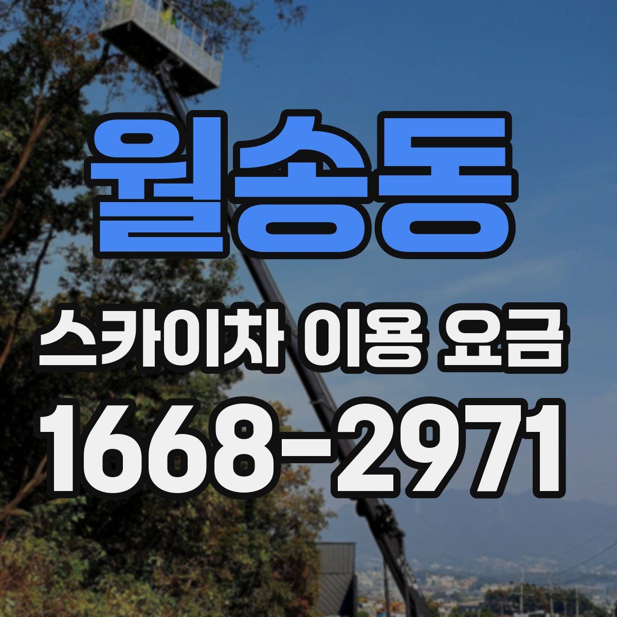 월송동 스카이차 이용 요금