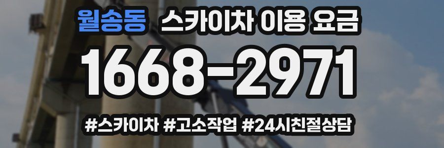 월송동 스카이차 이용 요금