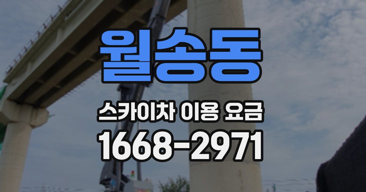 월송동 스카이차 이용 요금