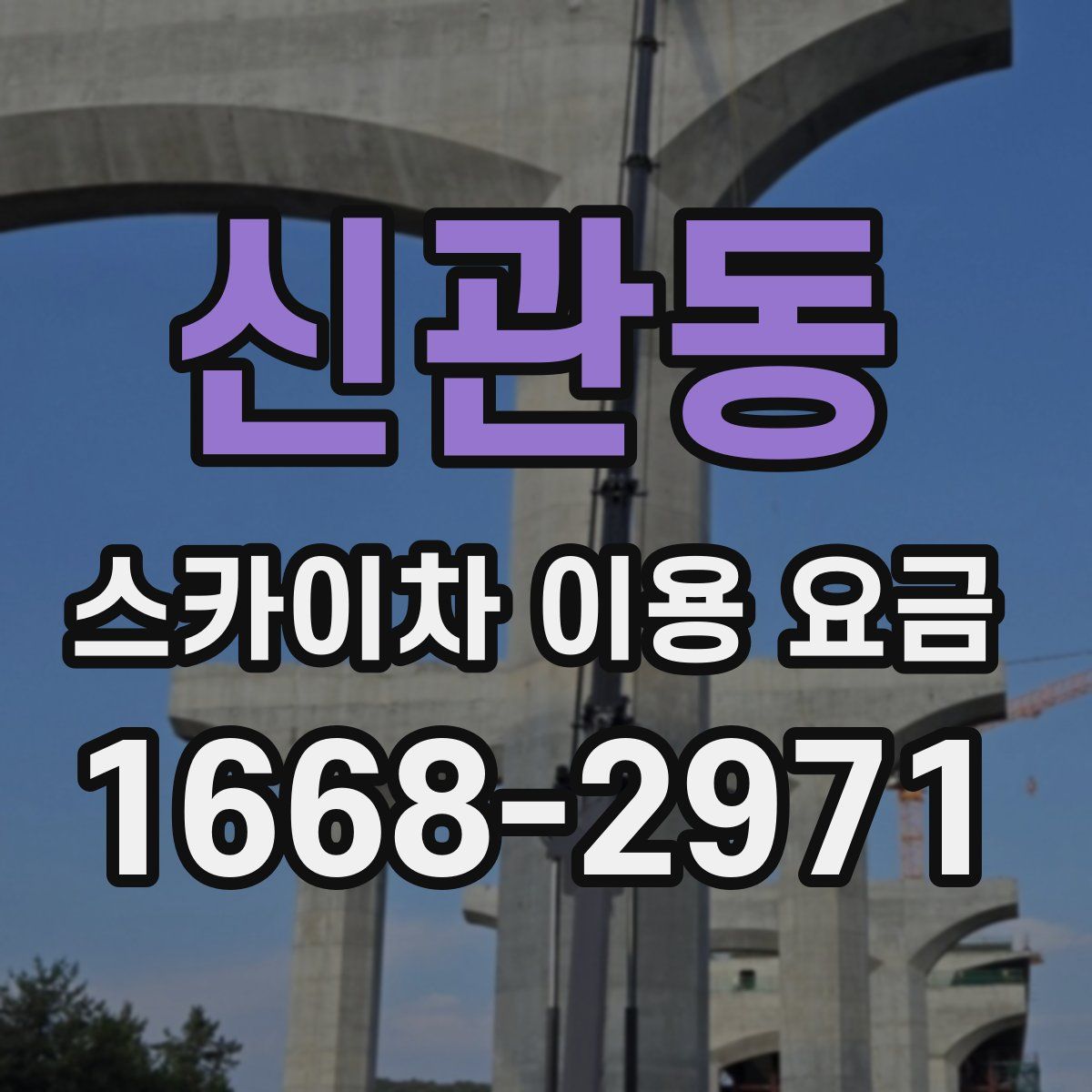 신관동 스카이차 이용 요금