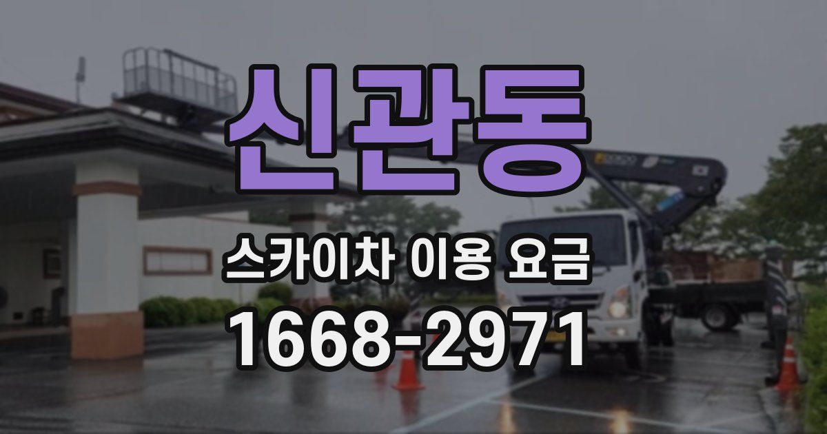 신관동 스카이차 이용 요금