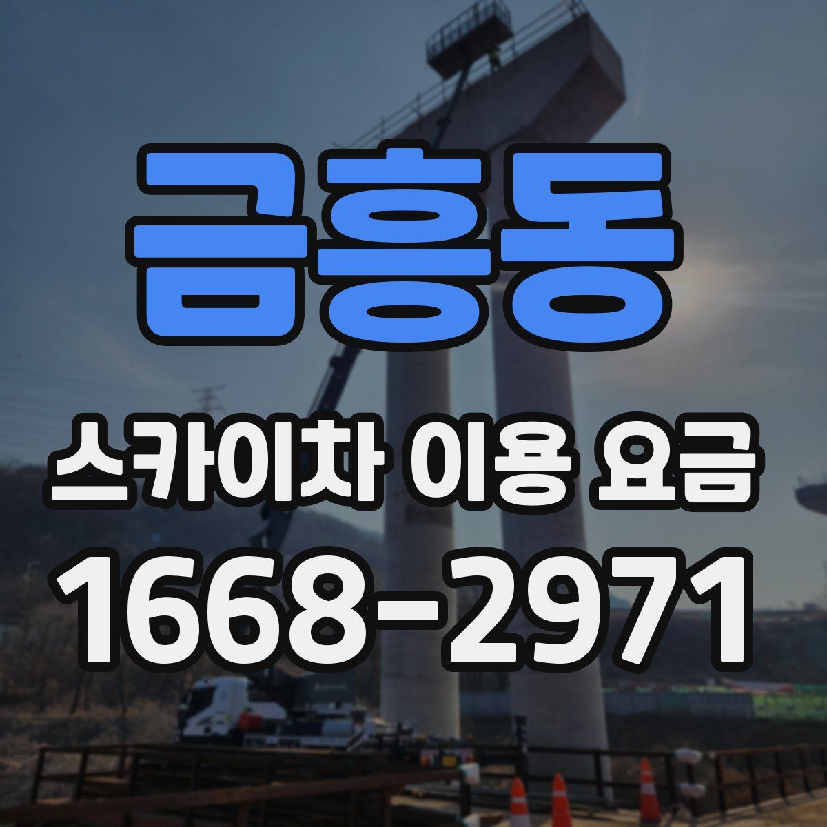 금흥동 스카이차 이용 요금
