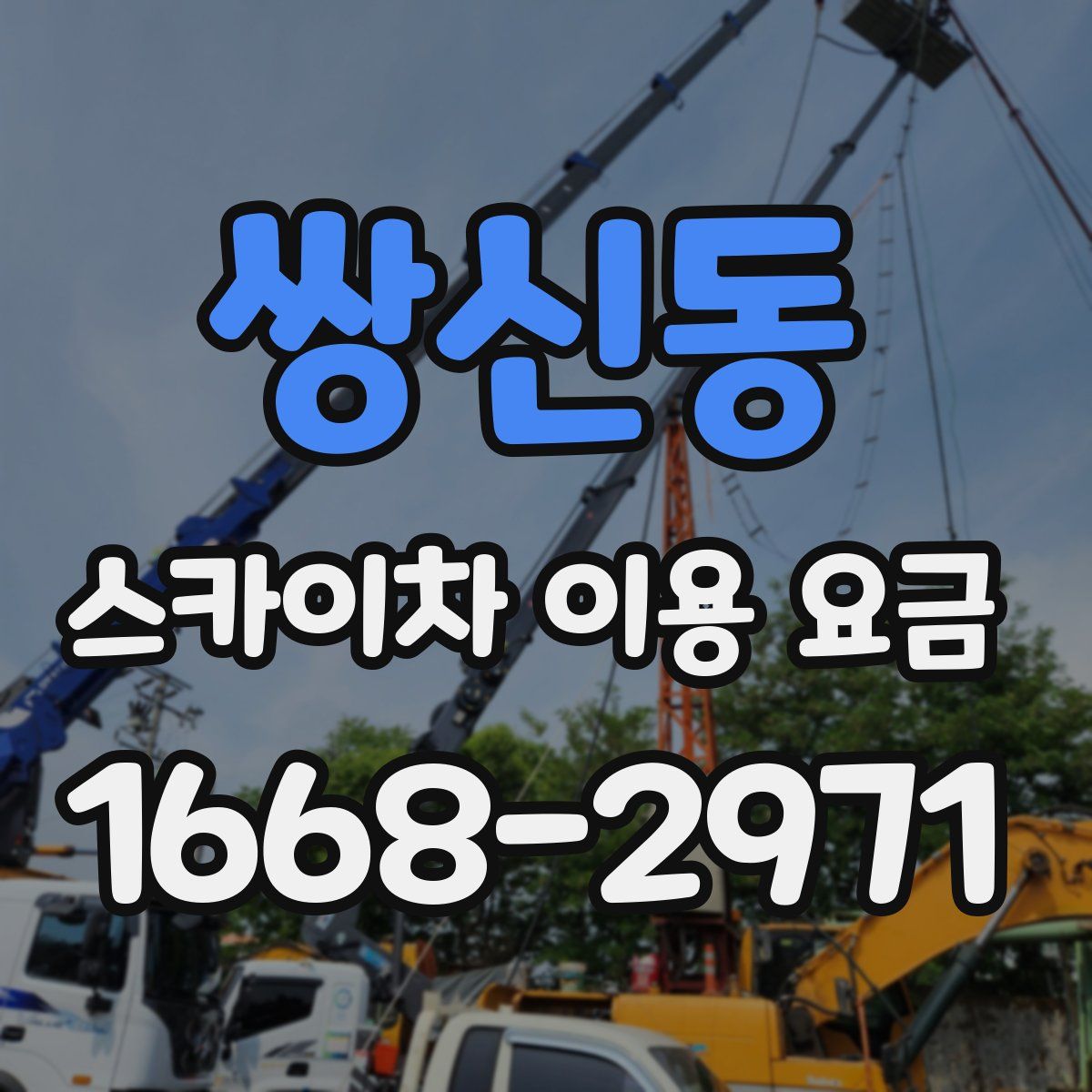 쌍신동 스카이차 이용 요금