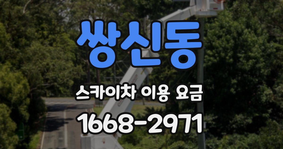쌍신동 스카이차 이용 요금