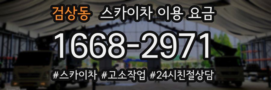 검상동 스카이차 이용 요금