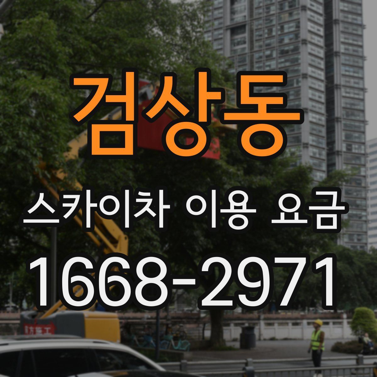 검상동 스카이차 이용 요금
