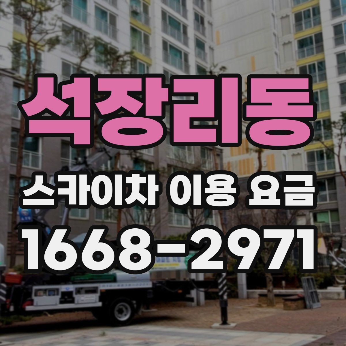 석장리동 스카이차 이용 요금 기준을 알아보는 실무 가이드
