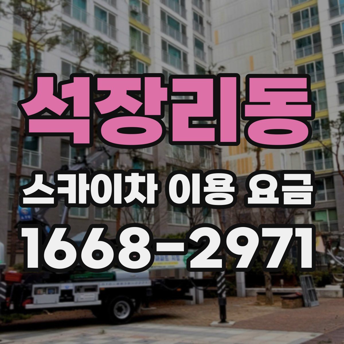 석장리동 스카이차 이용 요금