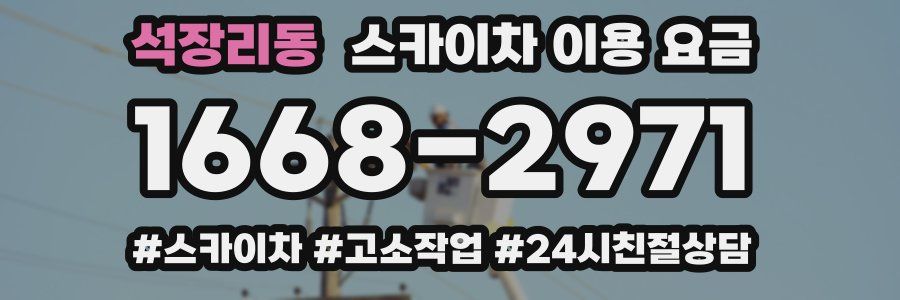 석장리동 스카이차 이용 요금