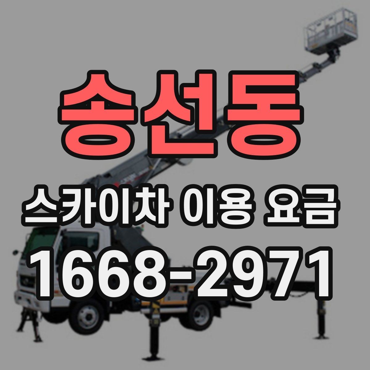 송선동 스카이차 이용 요금 정리, 상황에 따라 달라지는 포인트