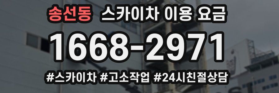 송선동 스카이차 이용 요금