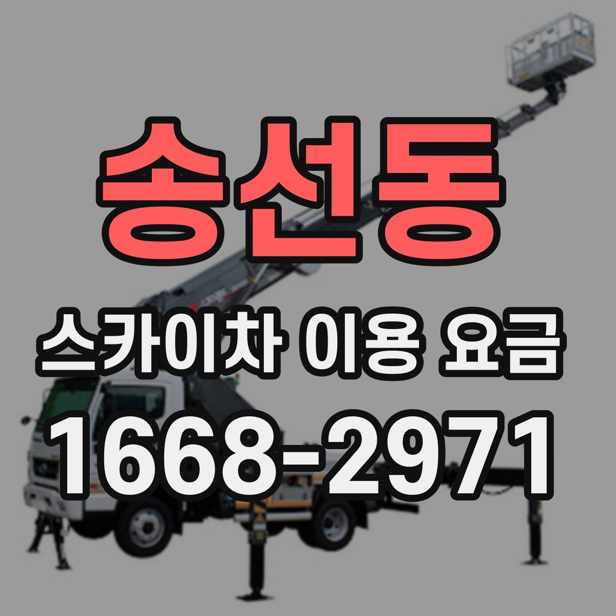 송선동 스카이차 이용 요금
