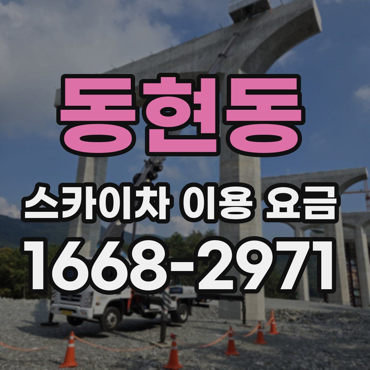 동현동 스카이차 이용 요금