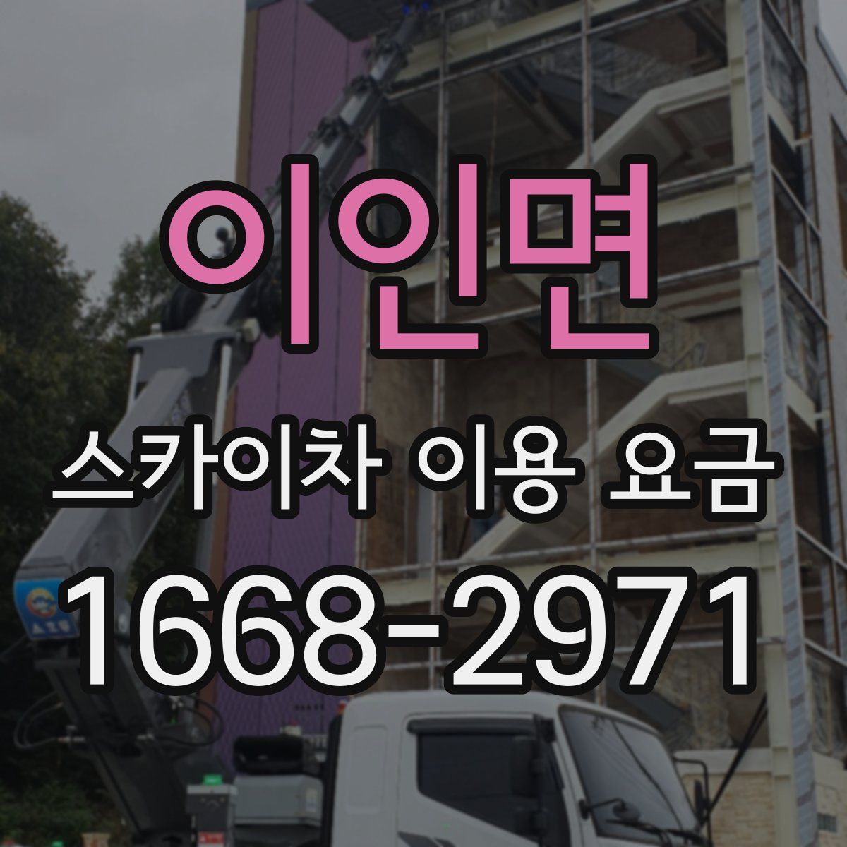 이인면 스카이차 이용 요금