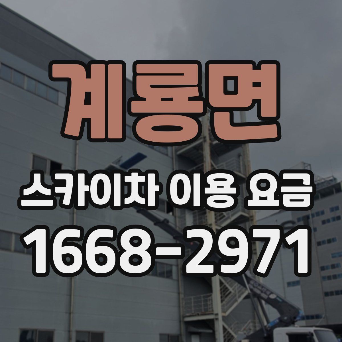 계룡면 스카이차 이용 요금 알아볼 때 업체 선정 포인트