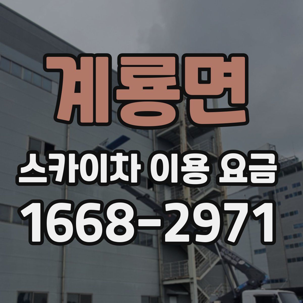 계룡면 스카이차 이용 요금