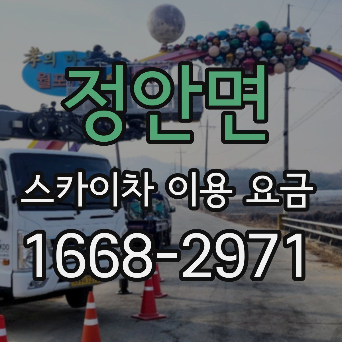 정안면 스카이차 이용 요금