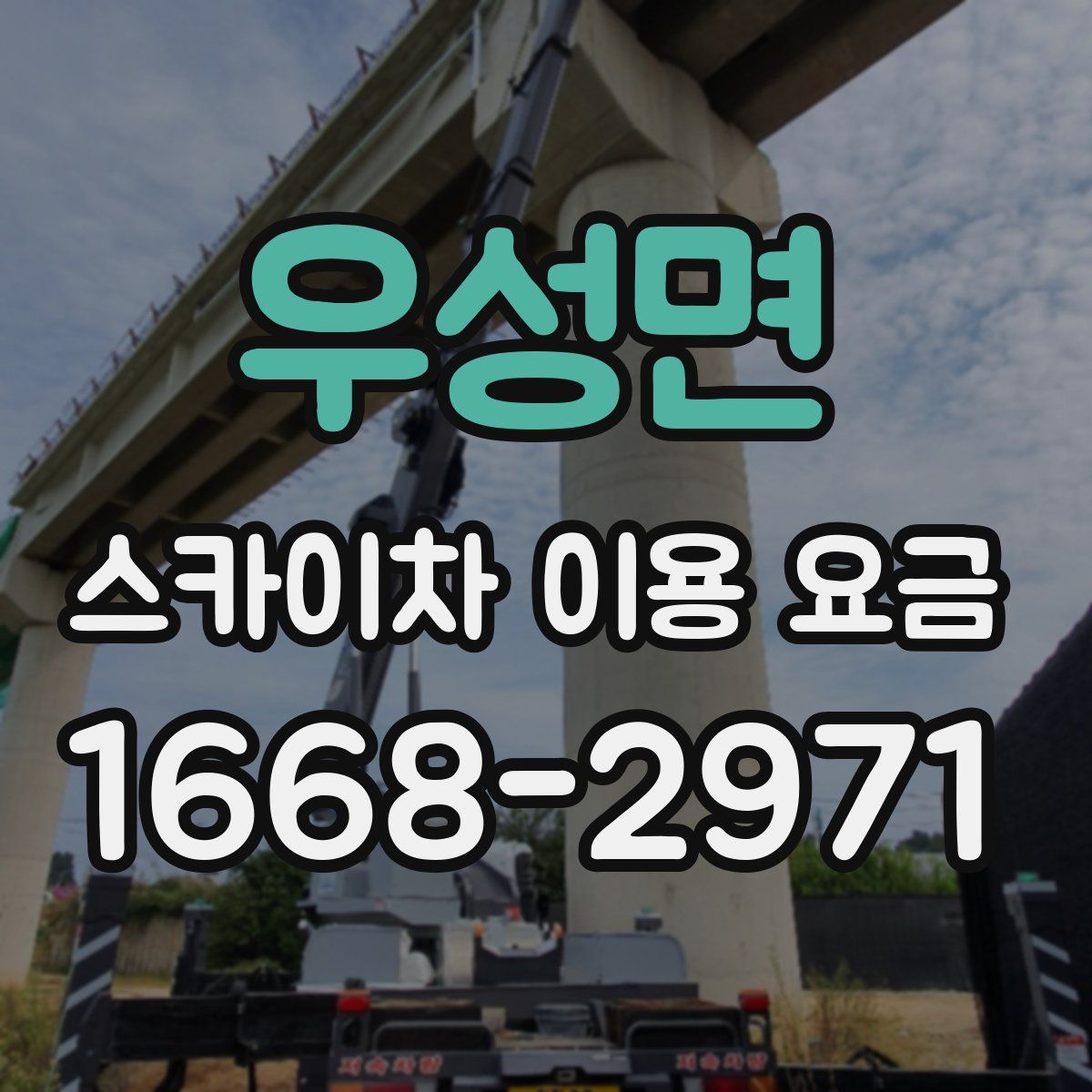 우성면 스카이차 이용 요금