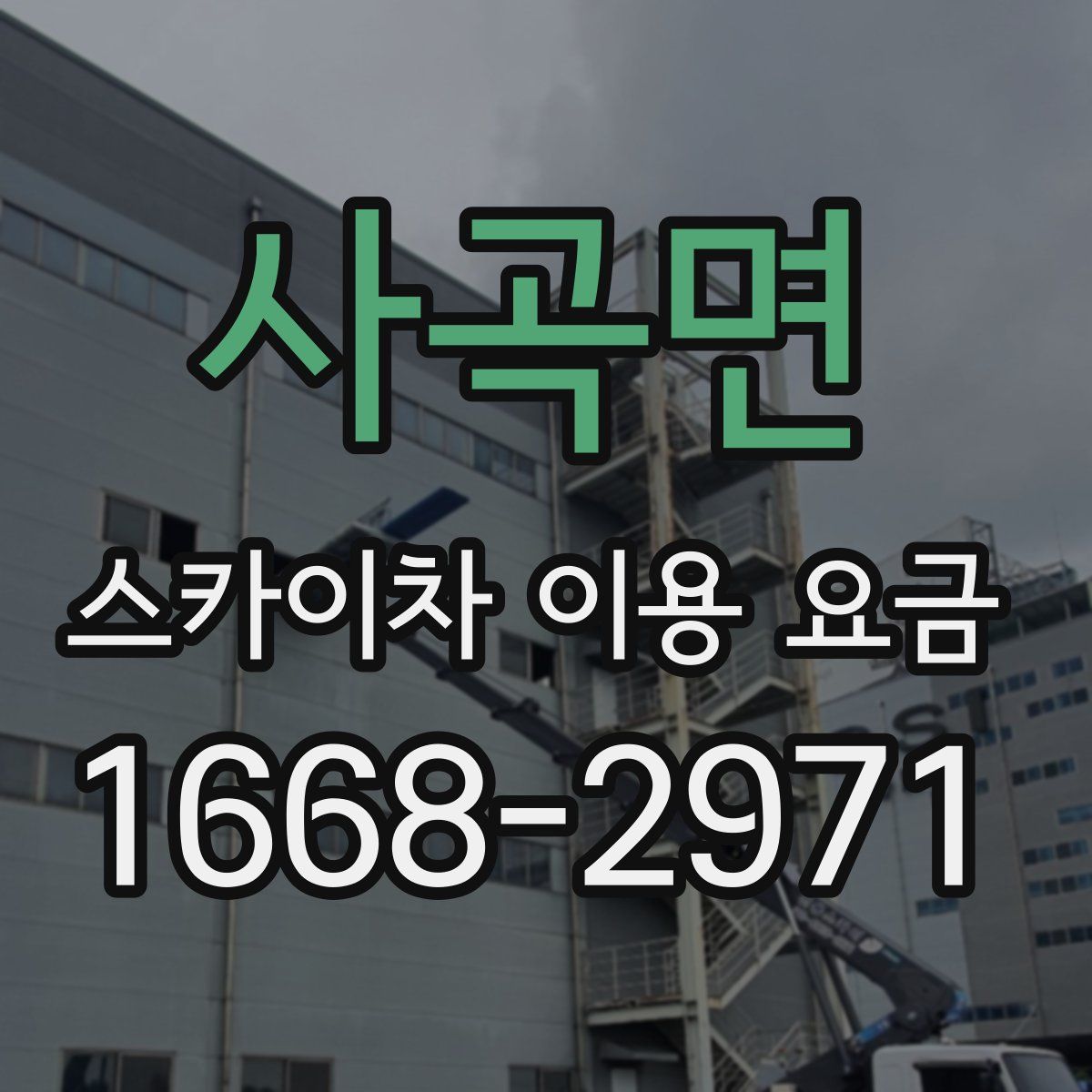 사곡면 스카이차 이용 요금