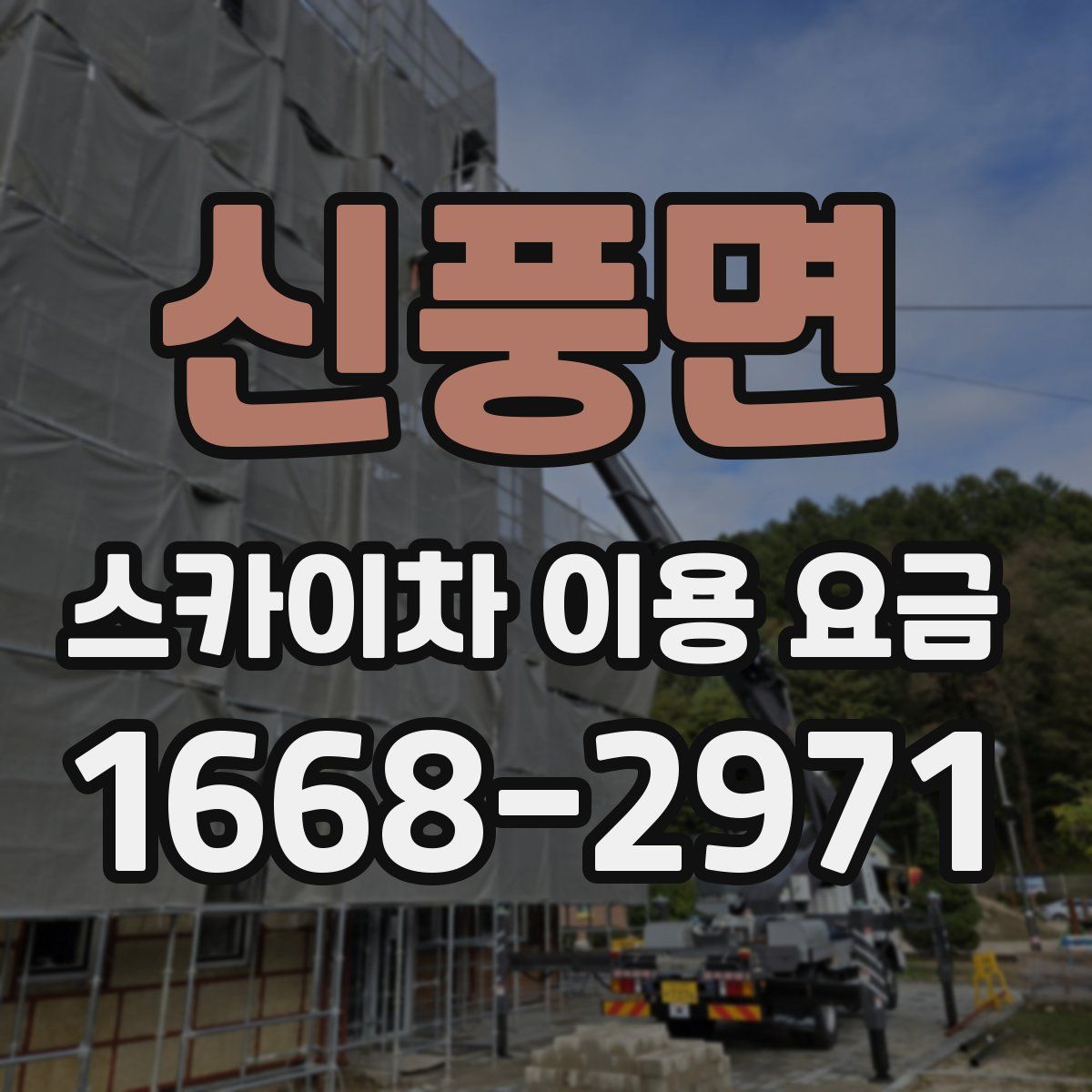 신풍면 스카이차 이용 요금