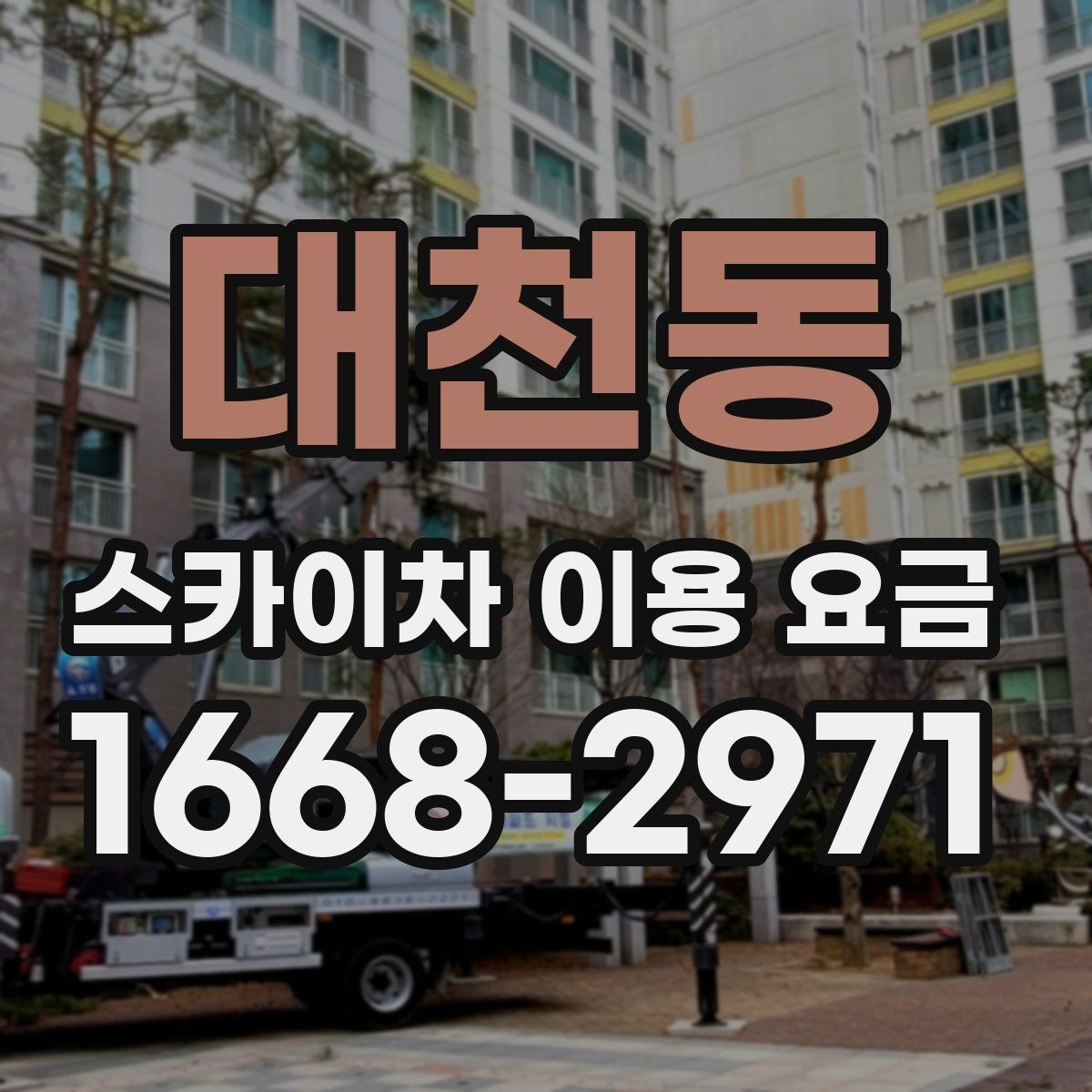 대천동 스카이차 이용 요금 비교 전 살펴볼 항목